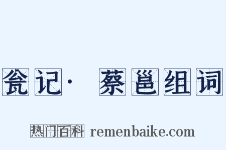 瓮记·蔡邕组词是什么意思的图片